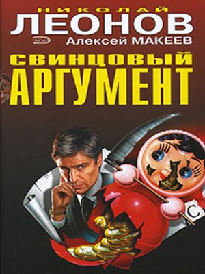 cover image of Свинцовый аргумент